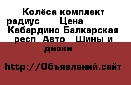 Колёса комплект радиус 17 › Цена ­ 25 000 - Кабардино-Балкарская респ. Авто » Шины и диски   